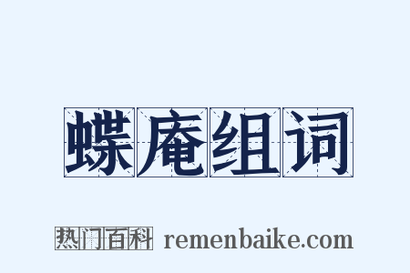 蝶庵组词是什么意思的图片